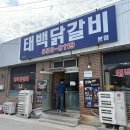 신사2-033 | [태백] 물 닭갈비를 아시나요? ‘태백닭갈비’ 솔직 리뷰
