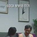 요즘 흔하다는 60대 부부들의 이야기.gif 이미지