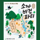 ＜소까 비건 파티＞일시: 2023.11.18(토) 12:30-15:30장소: 나유타의 부엌 - 륜 (부산시 금정구 오륜대로 262 이미지