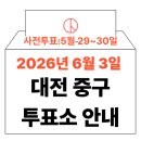 유천2동행정복지센터 다목적실 | 2026년 6.3 지방선거 대전 중구 사전투표소, 본투표소 위치 및 시간 안내 (+모바일 신분증 이것만은...