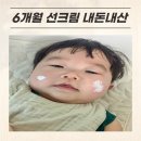 워시카페 | 6개월 아기 선크림 추천, 어네이브 이지워시 선크림 내돈내산 후기