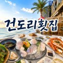 뷰마켓팅 | [강릉 건도리 횟집] 경포대 대표 오션뷰 맛집 내돈내산 후기ㅣ메뉴, 가격, 주차