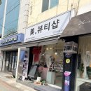 대화뷰티샵