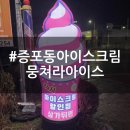 뭉쳐라아이스 | 이천 증포동 아이스크림 할인점 뭉쳐라 아이스 후기