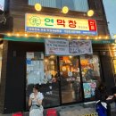 동그란,댕 | 이영자 맛집 연산역 맛집 주말 웨이팅 후기 연막창