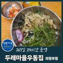 두레마을우동집회룡역점 | 24시간 연중 무휴! 의정부시 착한가격업소 '두레마을우동집 의정부점'