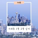 시애틀비호텔 | 시애틀 1월 2월 날씨 미국 시애틀 연중 날씨 및 겨울 여행