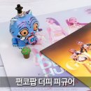 서씨글로벌 | 펀코팝 더피 피규어 케데헌 호랑이 인형 공식 굿즈 정품 구매 후기(ft. 서씨)