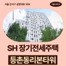 경희생생한방병원 | SH 장기전세주택 등촌동리본타워 49형 임대주택 거주 후기, 강서구 공항대로 생활권 분석 | 제50차 장기...