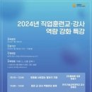 한국기술교육대 ,2024년 직업훈련 교·강사 역량강화 특강 개최 이미지