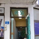 솔잎식육식당 네이버블로그