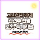 선광테크 | 2025년 고리원전 해체 관련주 및 로봇·핵폐기물처리주 전망 총정리