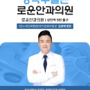 로운안과의원 | 전. 누네안과병원 (대구)진료부원장 김양재, 당뇨망막병증 유리체 출혈 발생 가능, 로운안과의원 진료