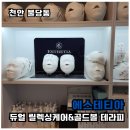 만도프라자(천안1호점) | [불당동 에스테틱]천안 에스테티아 등관리 솔직 후기