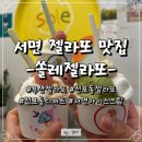 쏠레 | 서면 젤라또맛집 쏠레젤라또 방문 후기