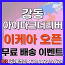 주식회사아이알엔부동산중개법인 | 강동 아이파크더리버 아이파크 더 리버 드디어 오픈! 후기
