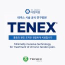 [공지] 📢 팔꿈치 통증 치료 더힘의원 테넥스 시술 공식 연구병원 지정되었습니다.
