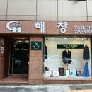 해창양복점 이미지