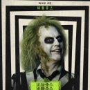 Beetlejuicebeetlejuice | 비틀쥬스 비틀쥬스 (Beetlejuice Beetlejuice, 2024)