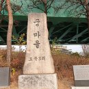 도곡3리 궁마을 이미지