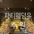 DS custom(디에스커스텀) | 웨딩홀 투어 [ 수원 파티웨딩유 ] / 수원역 결혼식장 /경기도 결혼식장 / 웨딩홀 상담 / 어두운홀...