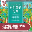 경인교육대학교 미술관 지누지움 | 경인교육대학교 지누지움 미술관 기획전 <의인화된 신체>