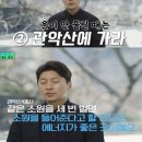 (유)정건설 - 3751 | [등산]유퀴즈 기운 좋은 산 요즘 핫한 관악산 초보도 가능한 코스 추천