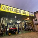 별내자동차공업사 이미지