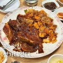 명성건설(주) | 충주 정가네명태 충주본점 코다리조림 동촌cc맛집