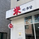 미루담 잔기지떡