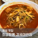 최강짬뽕 감곡대반점 | [음성 맛집]인생 1등 짬뽕집 음성 감곡면 최강짬뽕 감곡대반점