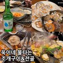 욱이네초장 | 부산 다대포 조개구이 맛집 욱이네 불타는 조개구이 후기