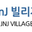JNJ 빌리지 이미지