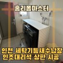 수진세탁 | 인천 세탁기틈새수납장 인조대리석 상판 시공 후기
