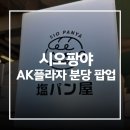 분당삼평-D-15 | [경기 성남시] 분당 AK플라자 팝업 광화문 시오팡야 소금빵 오픈런 후기