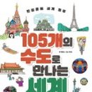 책과 함께 세계수도일주 이미지