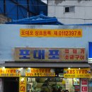 포대포 - 미추홀구 인하로 332 | 포대포