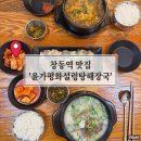 양들의평화 | 창동역 맛집 양 많고 가성비 좋은 국밥집 윤가평화설렁탕해장국 후기(ft.주차)
