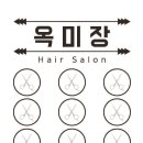 옥미장