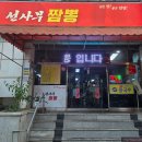 선사부짬뽕중화요리 이미지