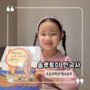 책으로 떠나는 한국사 여행 1기 | 7살 역사 독후활동 솔루토이 한국사로 엄마표 책육아