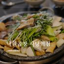 낙원곱창 사당역점 이미지