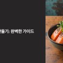 쉽고 맛있는 건강 가정요리 이미지