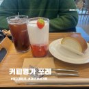 대구 근교 경산 신상카페 :: 커피명가 포레 주말 방문 솔직후기