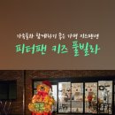 키즈펜션 추천 - 피터펜키즈풀빌라 내돈내산 후기