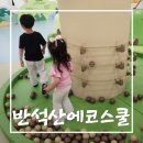 점프스쿨에코 | 동탄 아이랑 가볼만한곳 / 리뉴얼 된 반석산에코스쿨