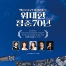 가곡콘서트 <위대한 청춘 70년> 이미지
