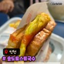 원조25시토스트 송도토스트국수 꿀냉녹차 주차 방문후기