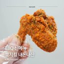 보수대로 | BBQ 뿜치킹 비비큐 신메뉴 치킨 먹어본 내돈내산 솔직후기