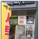 법원세탁소 이미지